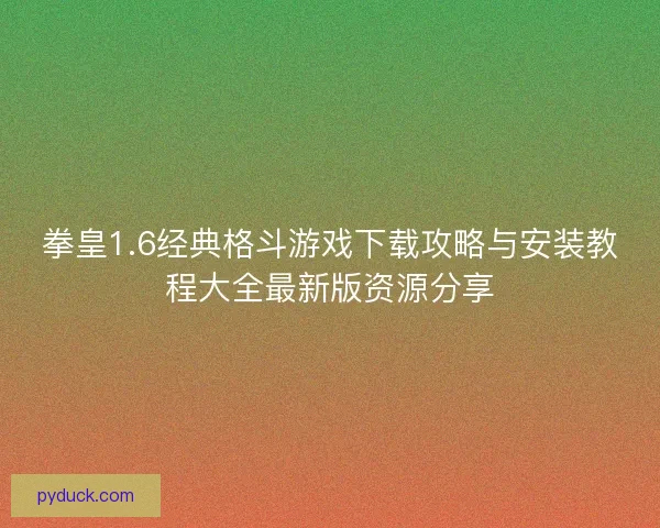 拳皇1.6经典格斗游戏下载攻略与安装教程大全最新版资源分享